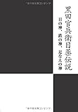 黒田官兵衛目薬伝説  目の神、鉄の神、足なえの神
