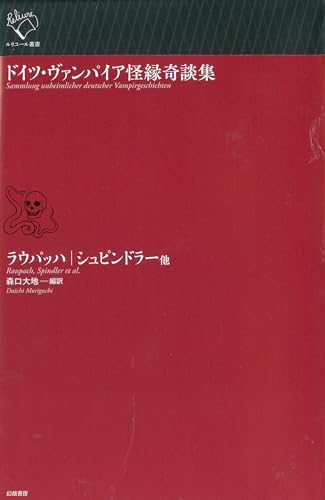 エルンスト・ラウパッハ:ドイツ・ヴァンパイア怪縁奇談集 (ルリユール叢書)