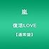 嵐「復活LOVE(通常盤)」