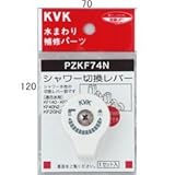 KVK シャワー切換レバー30N2.40N2用 PZKF74N