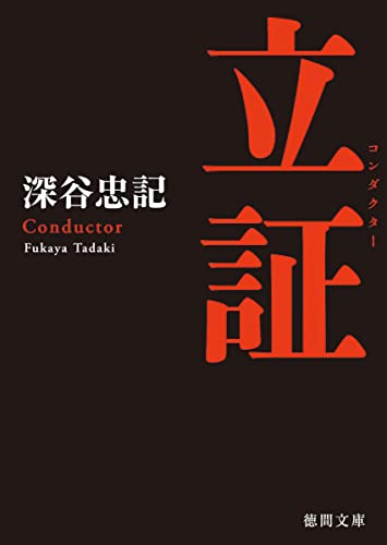 深谷忠記:立証 〈新装版〉 (徳間文庫)