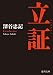 立証 〈新装版〉 (徳間文庫)