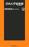 だめんず症候群(シンドローム)