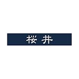 丸三タカギ 彫り込み済表札 アクリル APB1-N-1-1-桜井 【完成品】