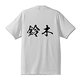 鈴木 オリジナル Tシャツ 書道家が書く プリント Tシャツ 【 名字 】 八．白Ｔ x 黒横文字（背面） サイズ:L