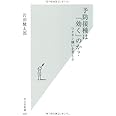 予防接種は「効く」のか？　ワクチン嫌いを考える (光文社新書 495)