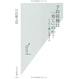 予防接種は「効く」のか？　ワクチン嫌いを考える (光文社新書 495)