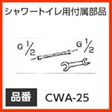 【CWA-25】 INAX イナックス LIXIL・リクシル トイレ シャワートイレ用付属部品 かんたん取付キット(CWA-24Cロータンク フレキホースとスパナのセットです)