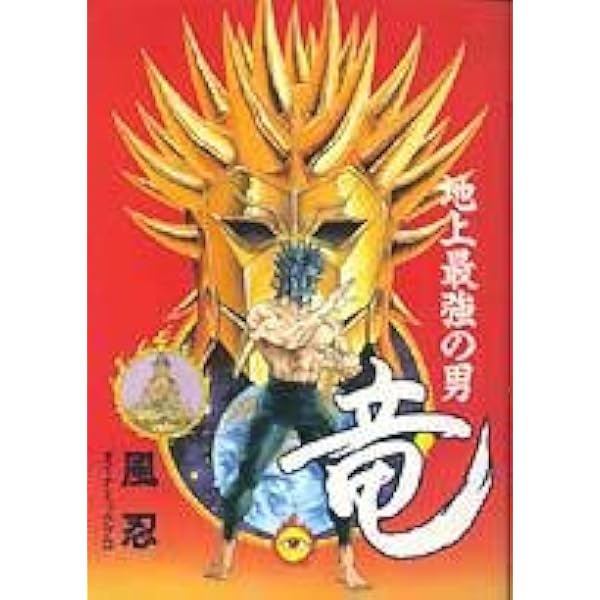 Amazon.co.jp: 地上最強の男 竜 [初出完全版] : 風忍とダイナミック
