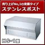 三協立山アルミ 埋め込み郵便ポスト HS-1型(1ブロックタイプ) ステンレスタイプ ポスト本体