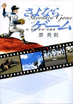 『さよならゲーム―原秀則“野球”短編集』