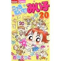 Amazon.co.jp: こっちむいて!みい子 (13) (ちゃおコミックス