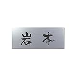 丸三タカギ 彫り込み済表札 アクリル APA1-S-1-3-岩本 【完成品】