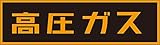 イチネンTASCO TA969KA-2 高圧ガスステッカーマグネット120×600×0.8mm