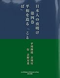 日本人の夜明け　　　第四巻　　　平和を造る「ことば」