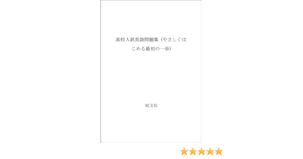 高校入試最初の一歩 英語 問題集 高校入試最初の一歩シリーズ 根橋 敏郎 本 通販 Amazon
