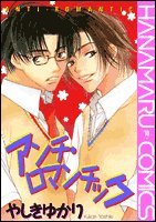 『アンチ・ロマンチック』