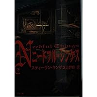 ダーク・ハーフ 上 (文春文庫 キ 2-12) | スティーヴン キング, King