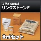 四国化成 リンクストーンF 3m2セット 天然石舗装材 無黄変タイプ 舗装材 775