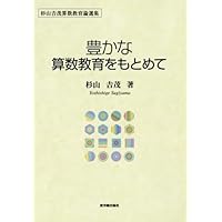 数学的な考え方・態度とその指導1 名著復刻 数学的な考え方の