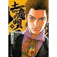 土竜(モグラ)の唄 (9) (ヤングサンデーコミックス)