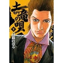 Amazon.co.jp: 土竜(モグラ)の唄 (10) (ヤングサンデーコミックス