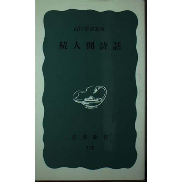 Amazon.co.jp: 吉川幸次郎講演集 (朝日選書 1) : 吉川 幸次郎: 本