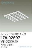 大光電機 別売ルーバー□450タイプ LZA92697