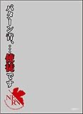 ブロッコリースリーブプロテクター【世界の名言】『ヱヴァンゲリヲン新劇場版：破』「パターン青、…使徒です」リバイバル