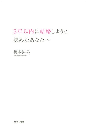 キンドル 無料電子書籍 3年以内に結婚しようと決めたあなたへ バイ