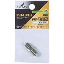 Amazon | DXアンテナ 中継接栓 FFS(P) シルバー | DXアンテナ