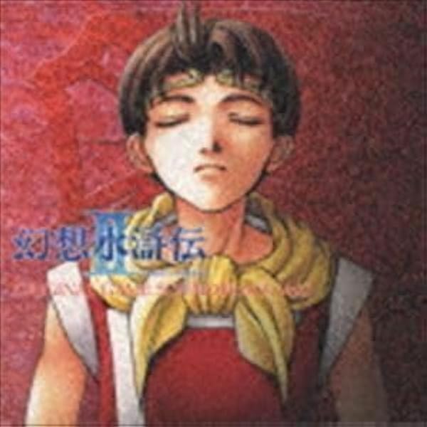 Amazon.co.jp: 幻想水滸伝II(1): ミュージック