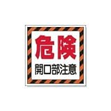UNIT（ユニット）墜落防止開口部標識【危険開口部注意】　345-25