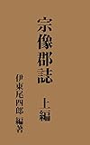 宗像郡誌　上編: 昭和19年刊 (昔の郷土史)