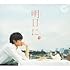 Good Coming「明日に(初回限定盤)」
