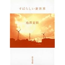 すばらしい新世界 (中公文庫 い 3-6) | 池澤 夏樹 |本 | 通販 | Amazon