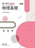 新課程 リードLight物理基礎