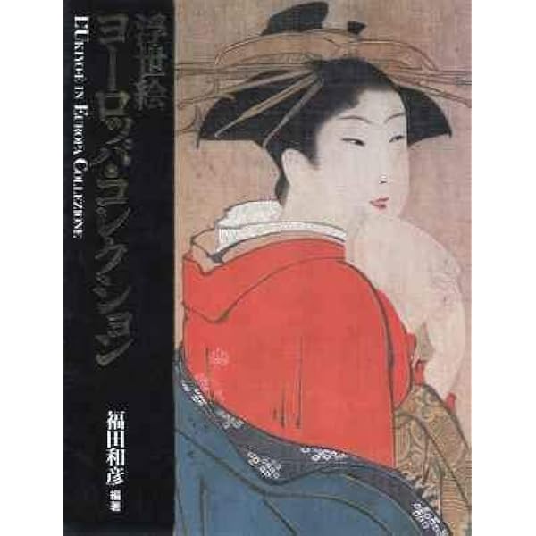 Amazon.co.jp: 世界の浮世絵 : 福田 和彦: 本