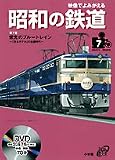 映像でよみがえる昭和の鉄道 第7巻 昭和51年~昭和55年 (小学館DVD BOOK)