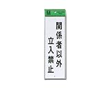 光 関係者以外立入禁止 00773667-1 HI280-20