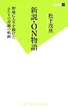 新説・ON物語 (双葉新書)