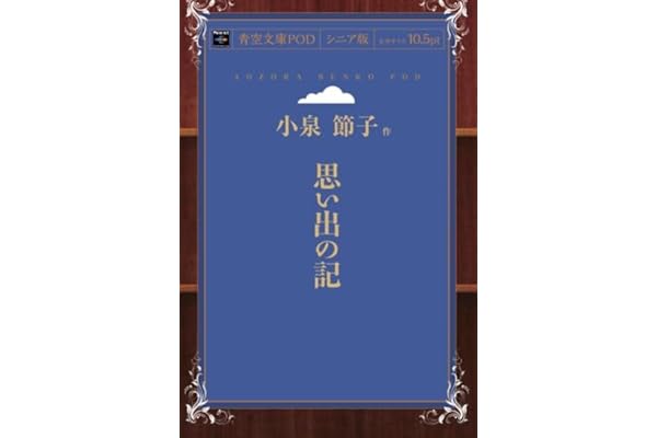 思い出の記 (青空文庫POD(シニア版）)