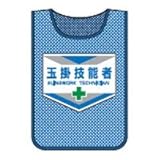 緑十字 メッシュ製安全ベスト(ゼッケン) 玉掛技能者 600×440mm 320005