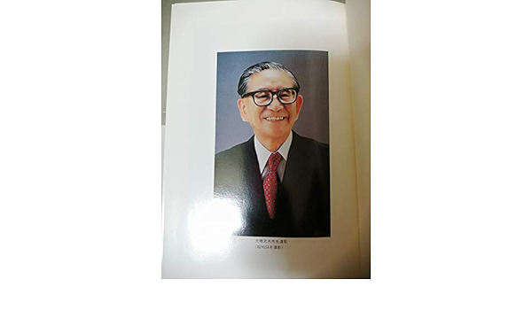 大橋武夫追想録 大橋武夫追想録刊行会 大橋 武夫 福田 赳夫 田中 角栄 三木 武夫 鈴木 善幸 小沢 辰男 後藤田 正晴 佐藤 信二 灘尾 弘吉 小坂 善太郎 田村 元 本 通販 Amazon