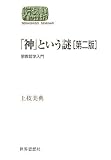 「神」という謎―宗教哲学入門 (SEKAISHISO SEMINAR) by takemaster