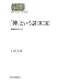 「神」という謎―宗教哲学入門 (SEKAISHISO SEMINAR) 「神」という謎―宗教哲学入門 (SEKAISHISO SEMINAR)