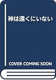 神は遠くにいない