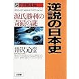 逆説の日本史5 中世動乱編: 源氏勝利の奇蹟の謎