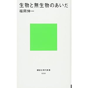 生物と無生物のあいだ (講談社現代新書) 生物と無生物のあいだ (講談社現代新書)