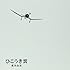 荒井由実「ひこうき雲 40周年記念盤 (CD+DVD)(完全生産限定盤)(LPサイズ絵本仕様)」